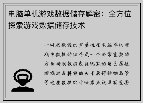 电脑单机游戏数据储存解密：全方位探索游戏数据储存技术