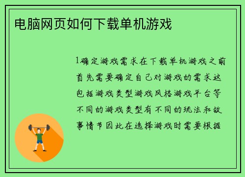 电脑网页如何下载单机游戏