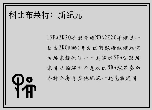科比布莱特：新纪元