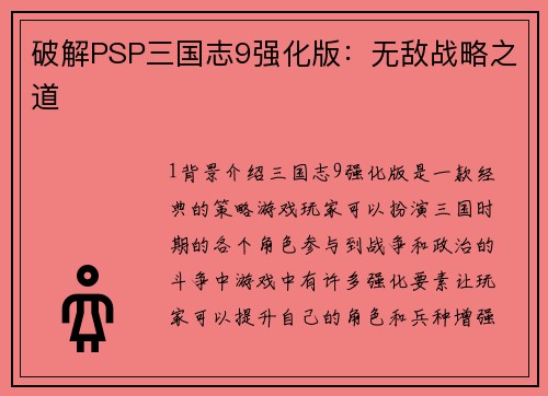 破解PSP三国志9强化版：无敌战略之道