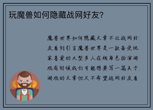 玩魔兽如何隐藏战网好友？