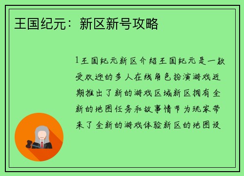王国纪元：新区新号攻略