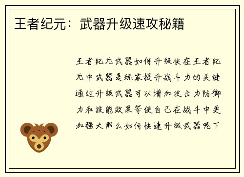 王者纪元：武器升级速攻秘籍