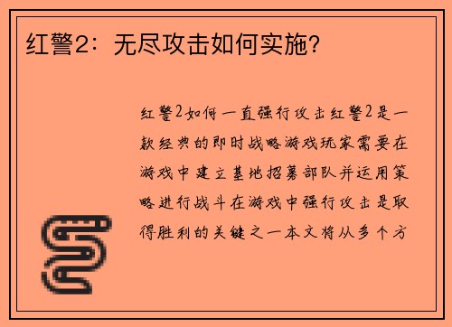 红警2：无尽攻击如何实施？