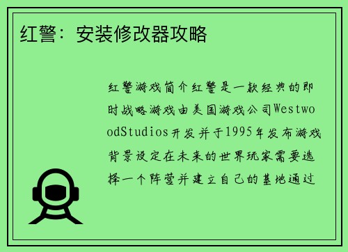 红警：安装修改器攻略