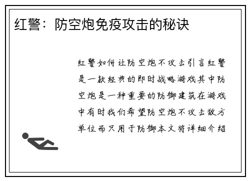 红警：防空炮免疫攻击的秘诀
