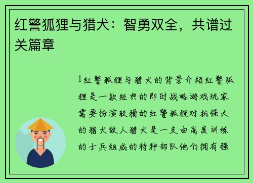 红警狐狸与猎犬：智勇双全，共谱过关篇章