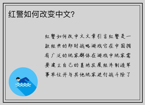 红警如何改变中文？