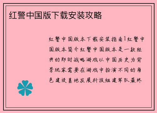 红警中国版下载安装攻略