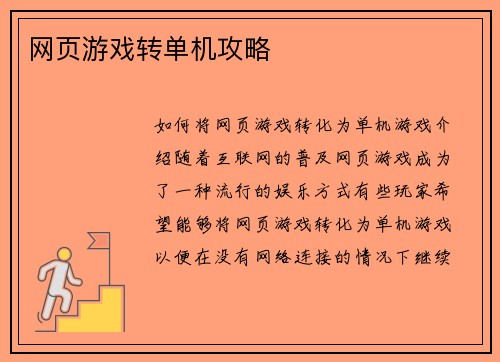 网页游戏转单机攻略