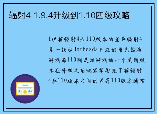 辐射4 1.9.4升级到1.10四级攻略