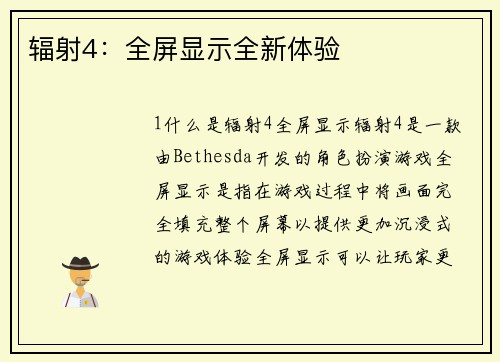 辐射4：全屏显示全新体验