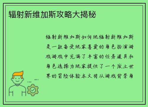 辐射新维加斯攻略大揭秘