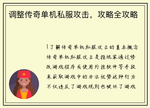 调整传奇单机私服攻击，攻略全攻略