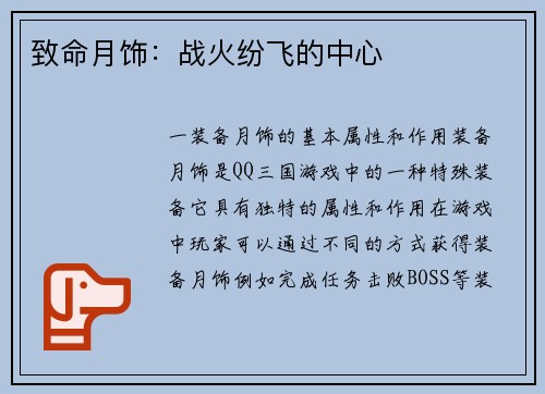 致命月饰：战火纷飞的中心