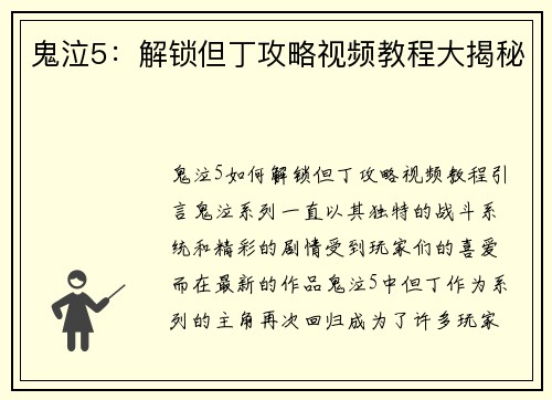 鬼泣5：解锁但丁攻略视频教程大揭秘