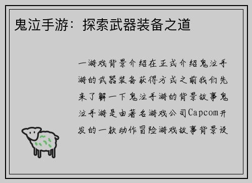 鬼泣手游：探索武器装备之道