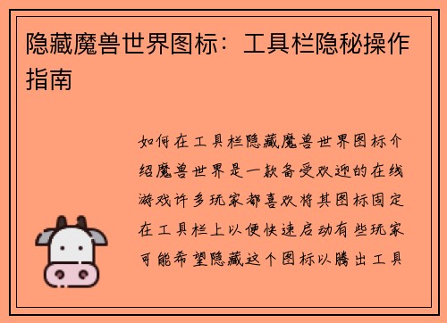 隐藏魔兽世界图标：工具栏隐秘操作指南