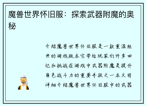 魔兽世界怀旧服：探索武器附魔的奥秘
