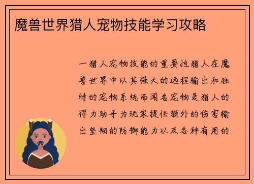 魔兽世界猎人宠物技能学习攻略
