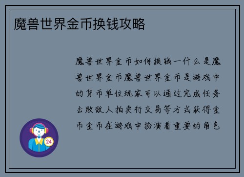 魔兽世界金币换钱攻略