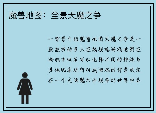魔兽地图：全景天魔之争