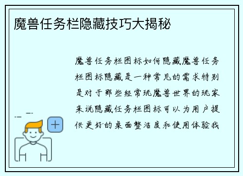 魔兽任务栏隐藏技巧大揭秘