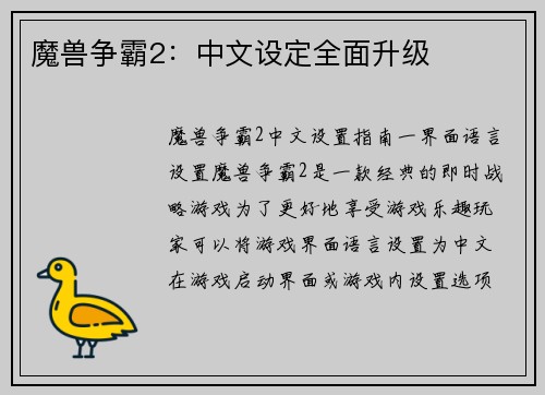 魔兽争霸2：中文设定全面升级