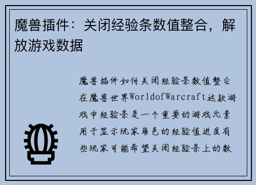 魔兽插件：关闭经验条数值整合，解放游戏数据