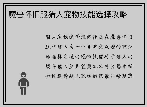 魔兽怀旧服猎人宠物技能选择攻略