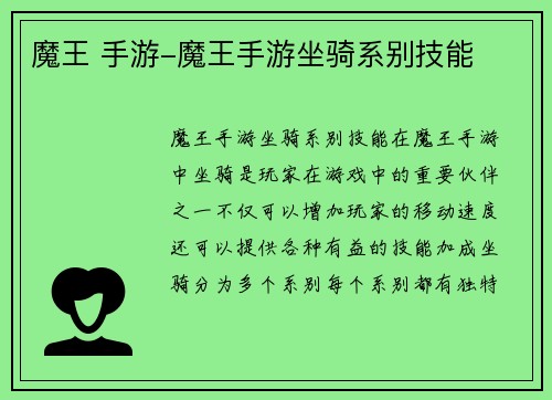 魔王 手游-魔王手游坐骑系别技能