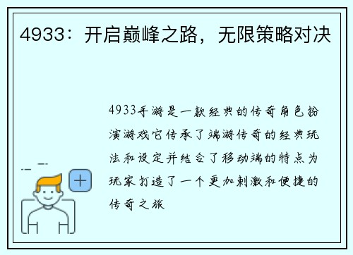 4933：开启巅峰之路，无限策略对决