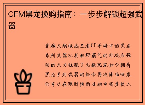 CFM黑龙换购指南：一步步解锁超强武器