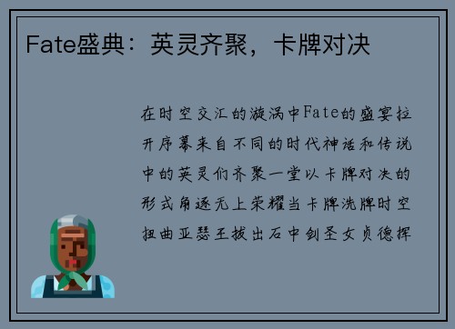 Fate盛典：英灵齐聚，卡牌对决