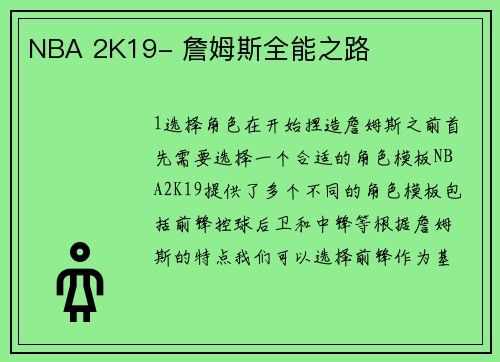 NBA 2K19- 詹姆斯全能之路