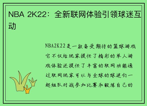 NBA 2K22：全新联网体验引领球迷互动