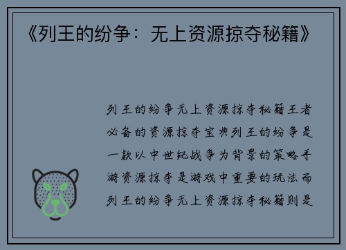 《列王的纷争：无上资源掠夺秘籍》