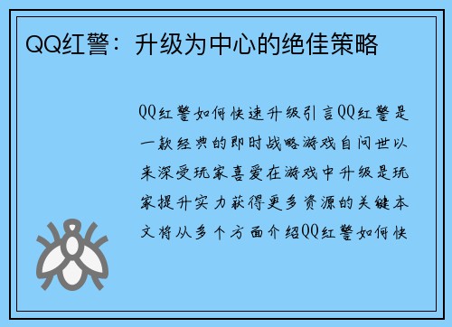QQ红警：升级为中心的绝佳策略