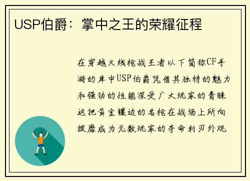 USP伯爵：掌中之王的荣耀征程