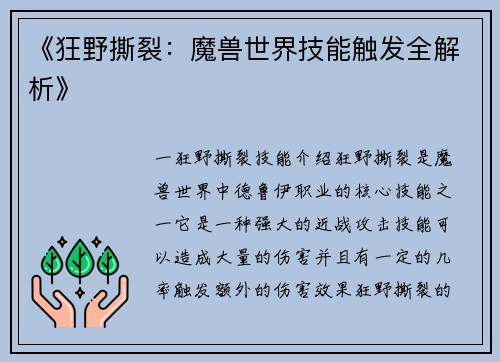 《狂野撕裂：魔兽世界技能触发全解析》