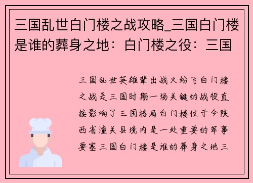 三国乱世白门楼之战攻略_三国白门楼是谁的葬身之地：白门楼之役：三国乱世的风云变幻
