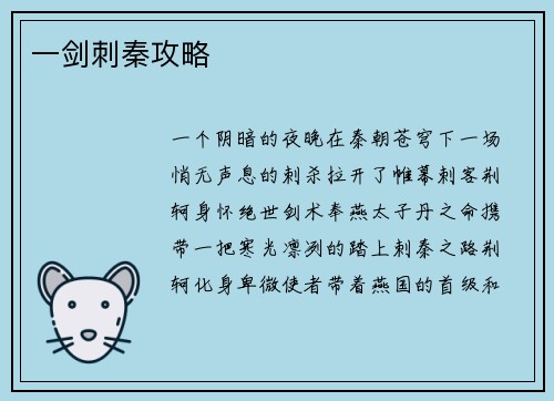一剑刺秦攻略