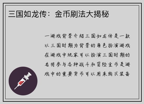 三国如龙传：金币刷法大揭秘