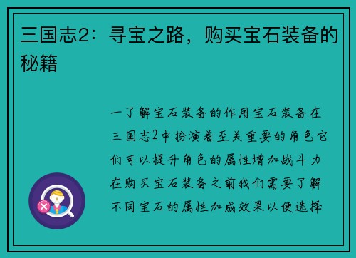 三国志2：寻宝之路，购买宝石装备的秘籍