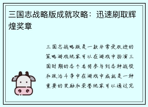 三国志战略版成就攻略：迅速刷取辉煌奖章