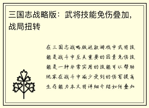 三国志战略版：武将技能免伤叠加，战局扭转