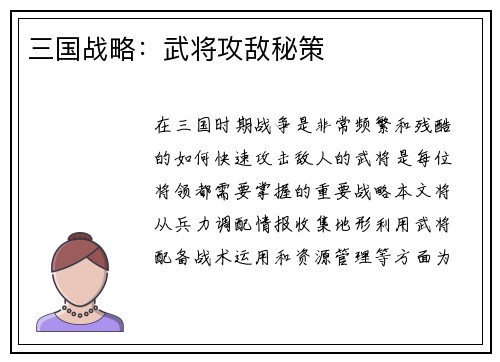 三国战略：武将攻敌秘策