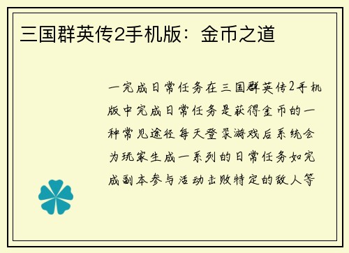 三国群英传2手机版：金币之道