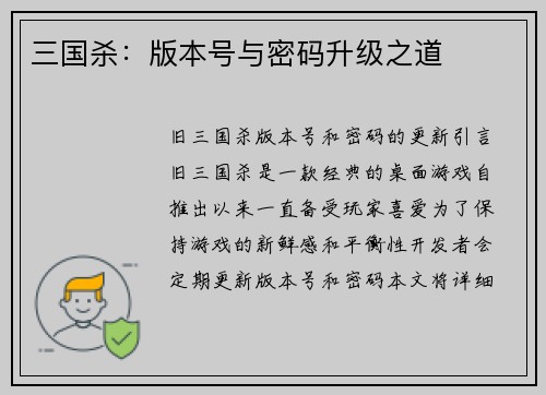 三国杀：版本号与密码升级之道