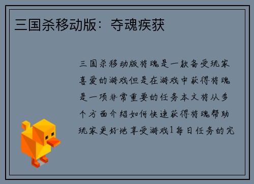 三国杀移动版：夺魂疾获